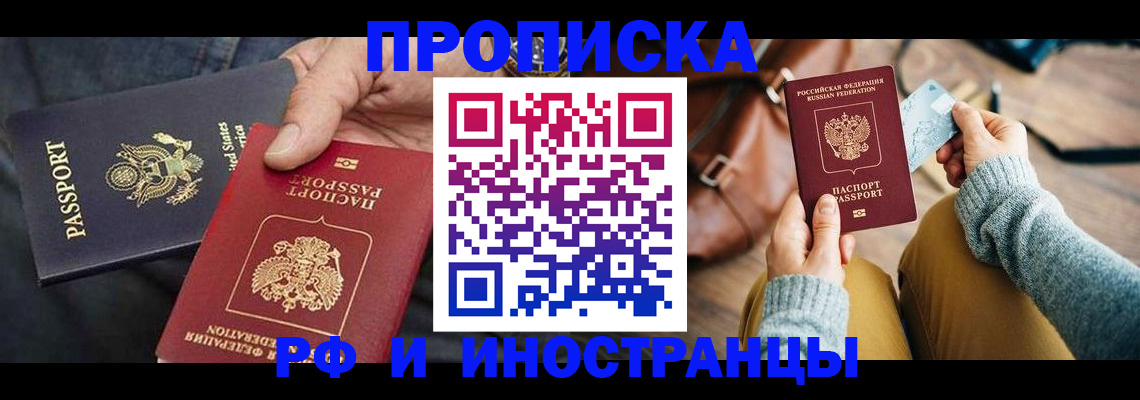 прописка в Балашове